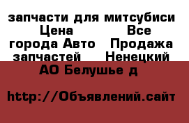 запчасти для митсубиси › Цена ­ 1 000 - Все города Авто » Продажа запчастей   . Ненецкий АО,Белушье д.